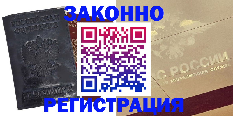 временная регистрация законно в Лысково